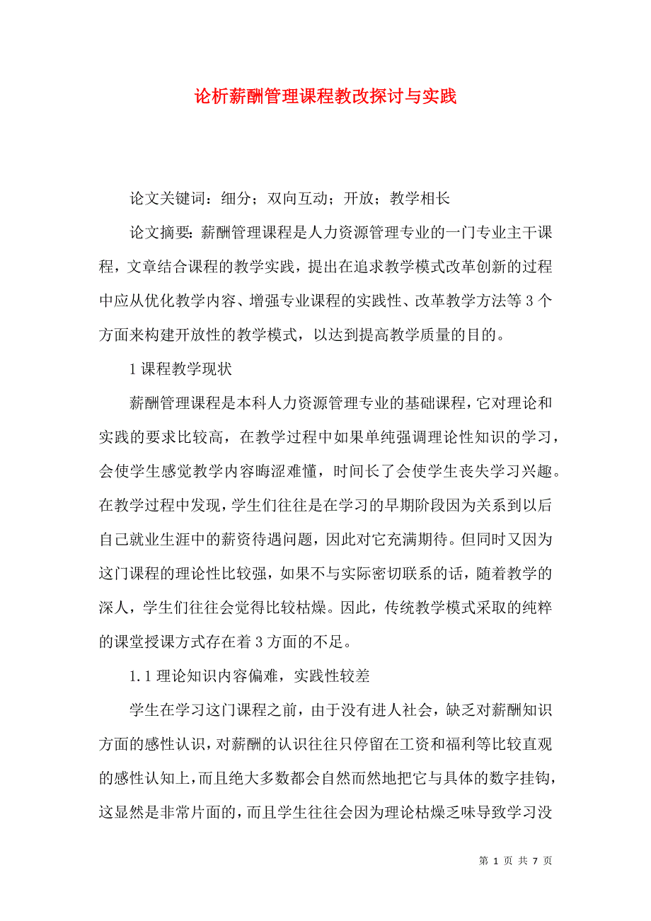 论析薪酬管理课程教改探讨与实践_第1页