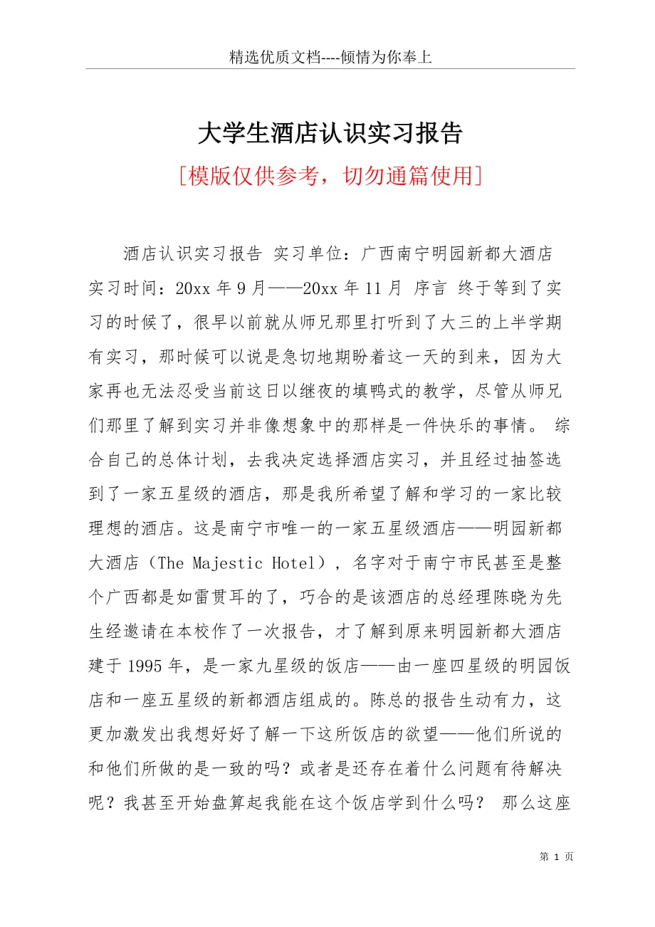 大学生酒店认识实习报告(共5页)_第1页