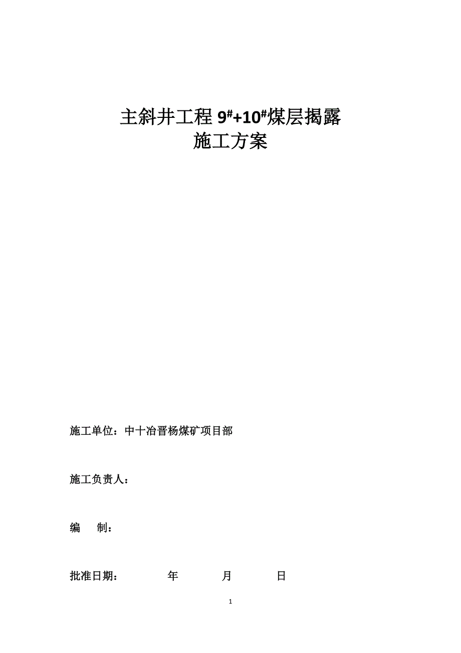 通洲煤焦集团晋杨煤矿回风斜井煤层揭露安全技术措施_第1页