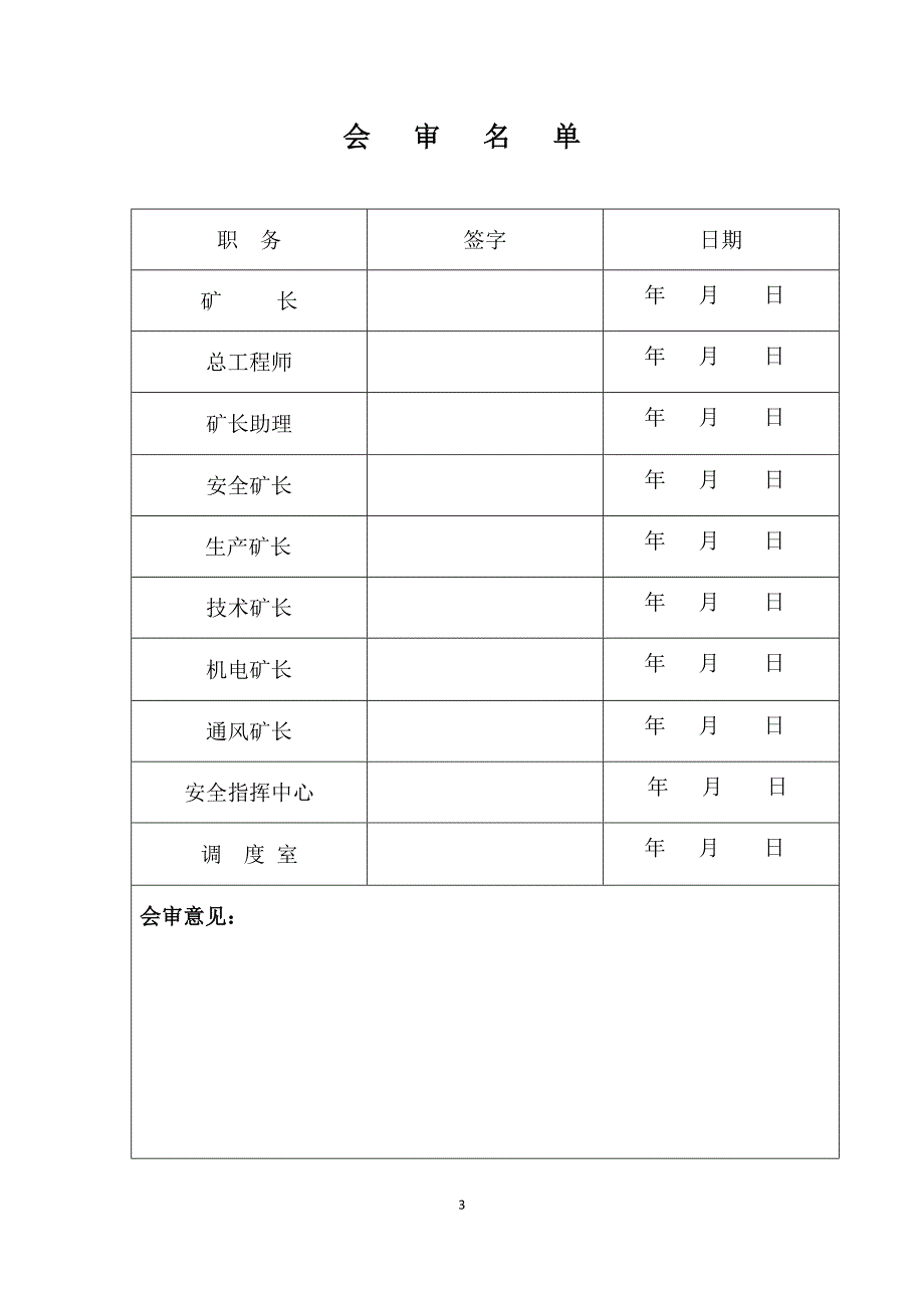 通洲煤焦集团晋杨煤矿回风斜井煤层揭露安全技术措施_第3页