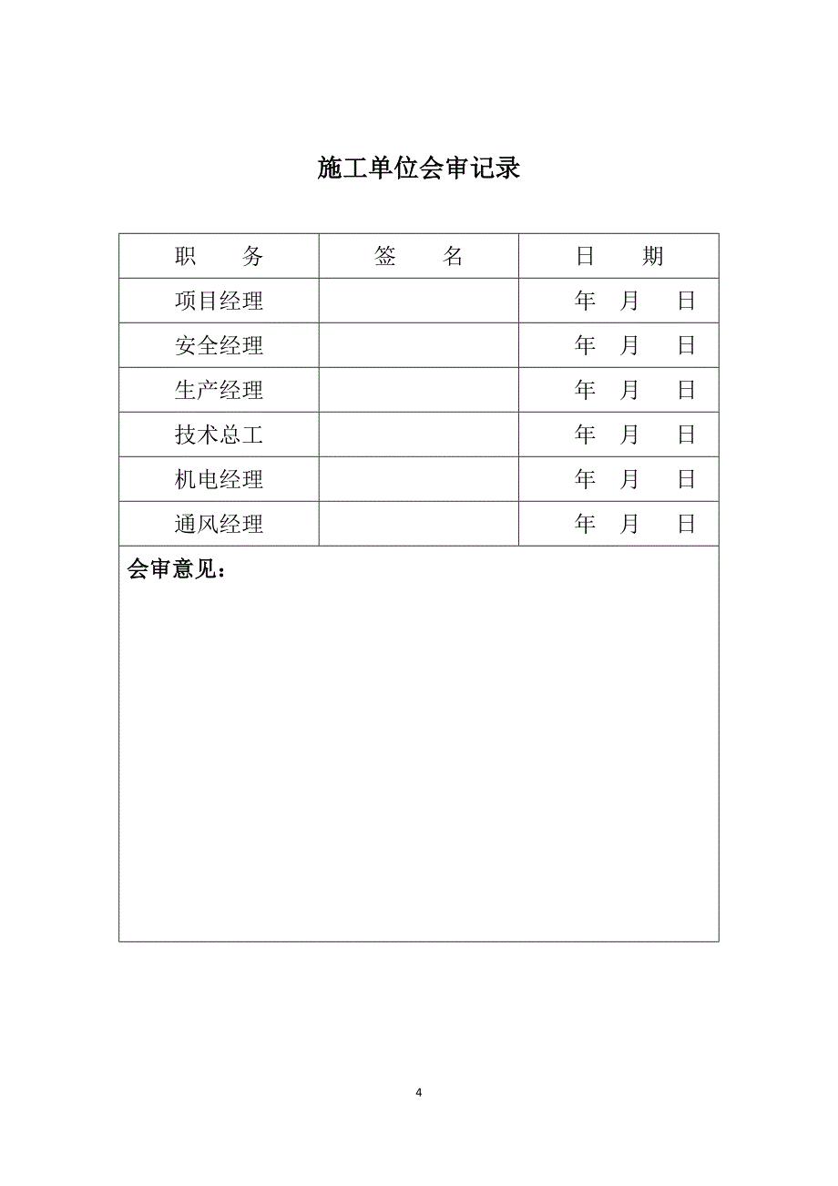 通洲煤焦集团晋杨煤矿回风斜井煤层揭露安全技术措施_第4页