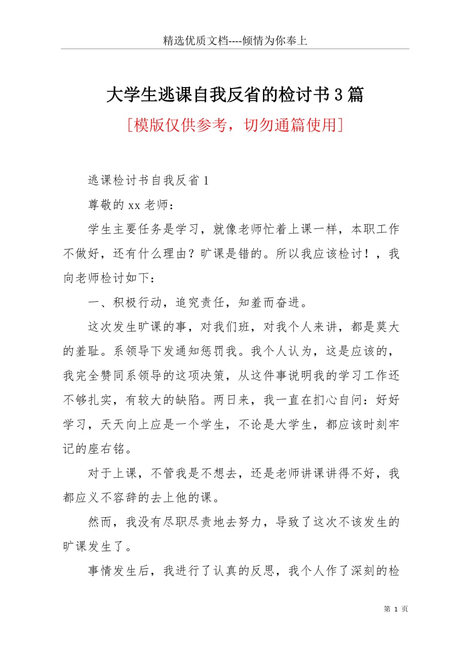 大学生逃课自我反省的检讨书3篇(共10页)_第1页