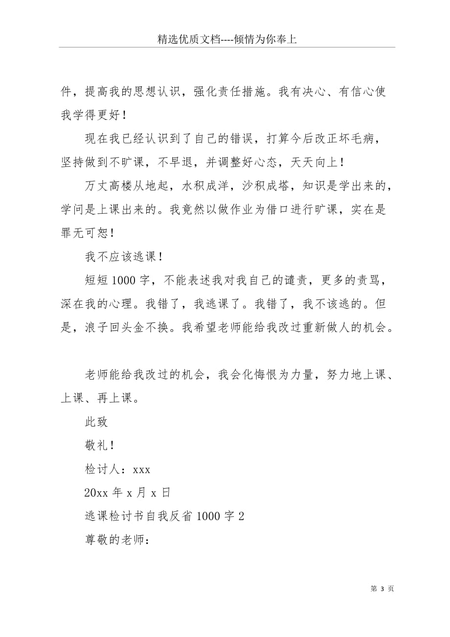 大学生逃课自我反省的检讨书3篇(共10页)_第3页