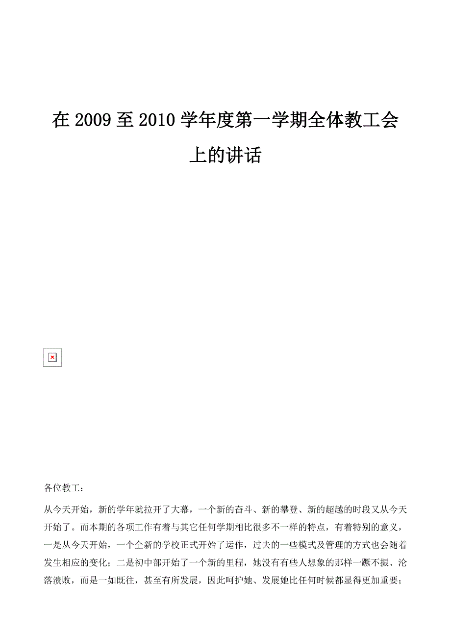 在2009至2010学年度第一学期全体教工会上的讲话1_第1页