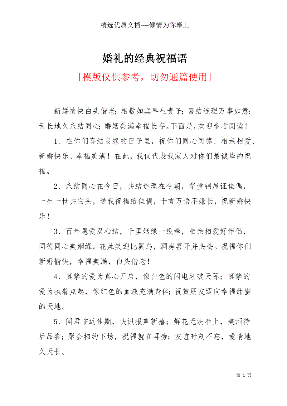 婚礼的经典祝福语(共17页)_第1页