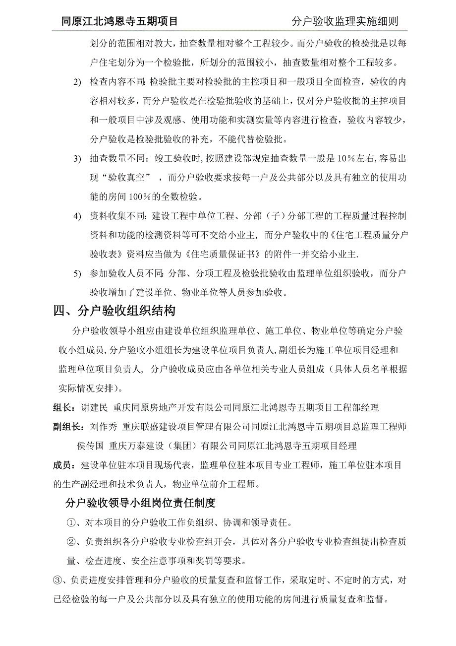 同原江北鸿恩寺项目五期工程分户验收监理实施细则_第4页