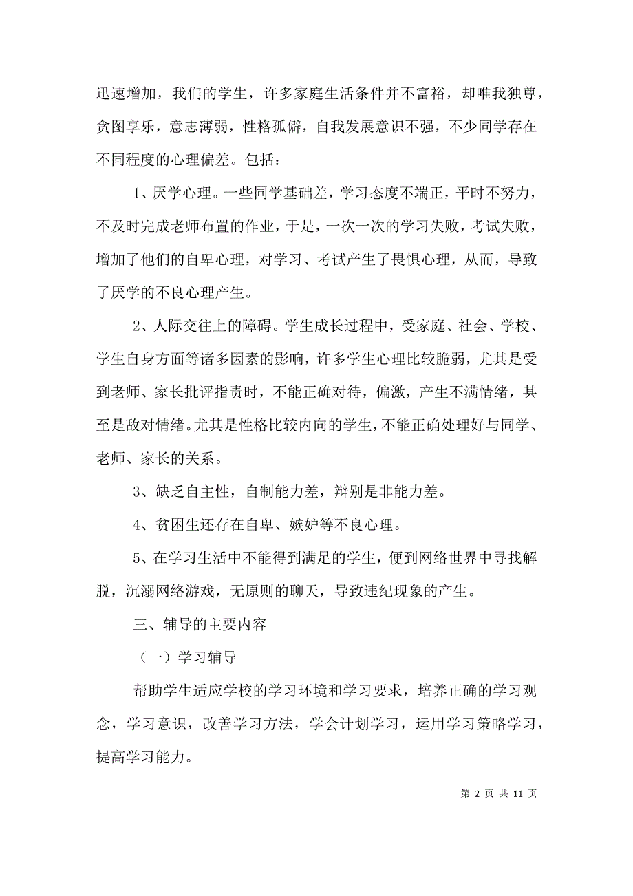 （精编）2021学校办公室主任最新工作计划报告范文_第2页