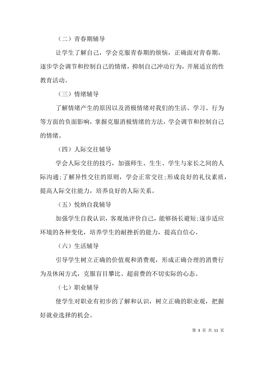 （精编）2021学校办公室主任最新工作计划报告范文_第3页