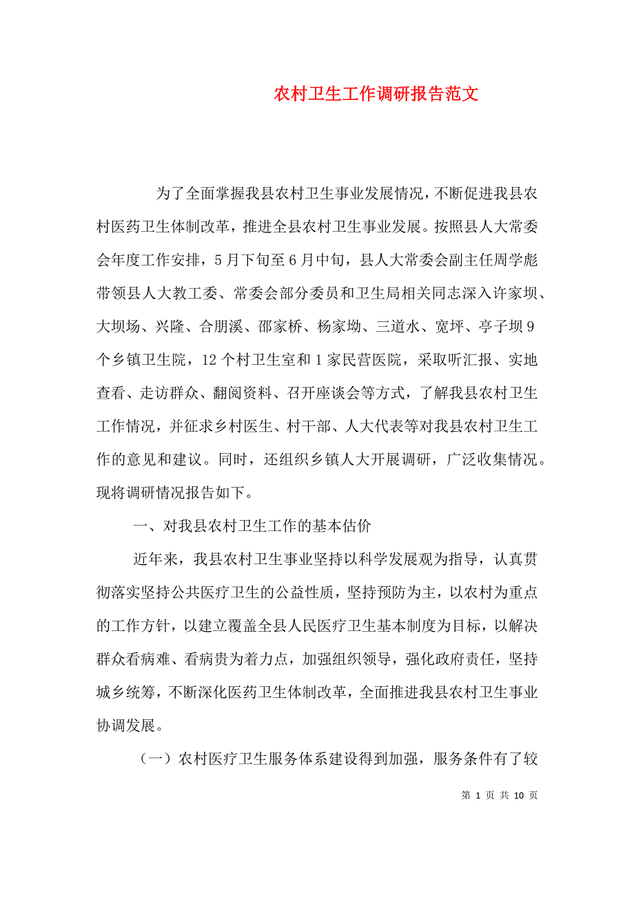 （精编）农村卫生工作调研报告范文_第1页