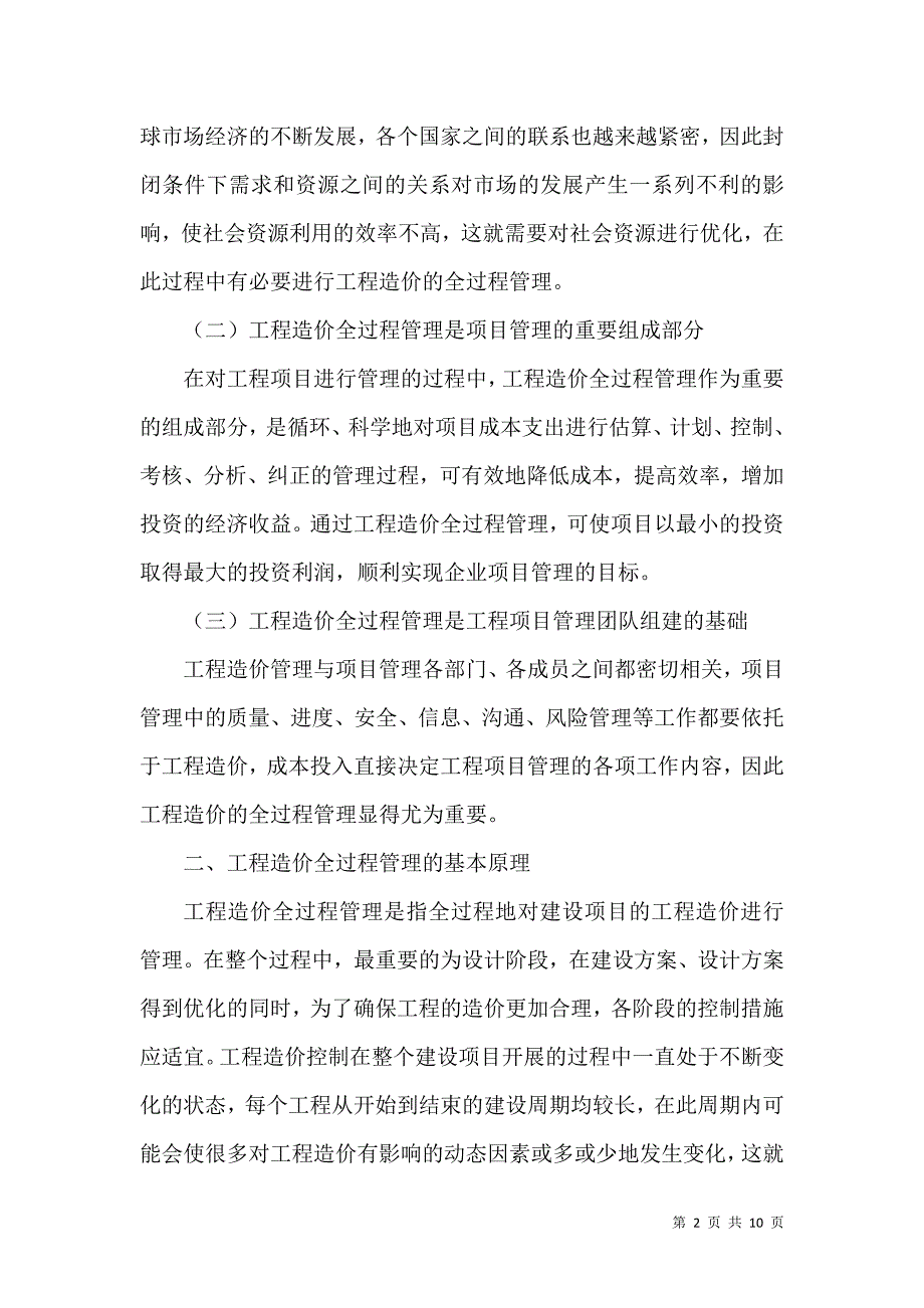 工程造价全过程管理的原理及实施对策_第2页