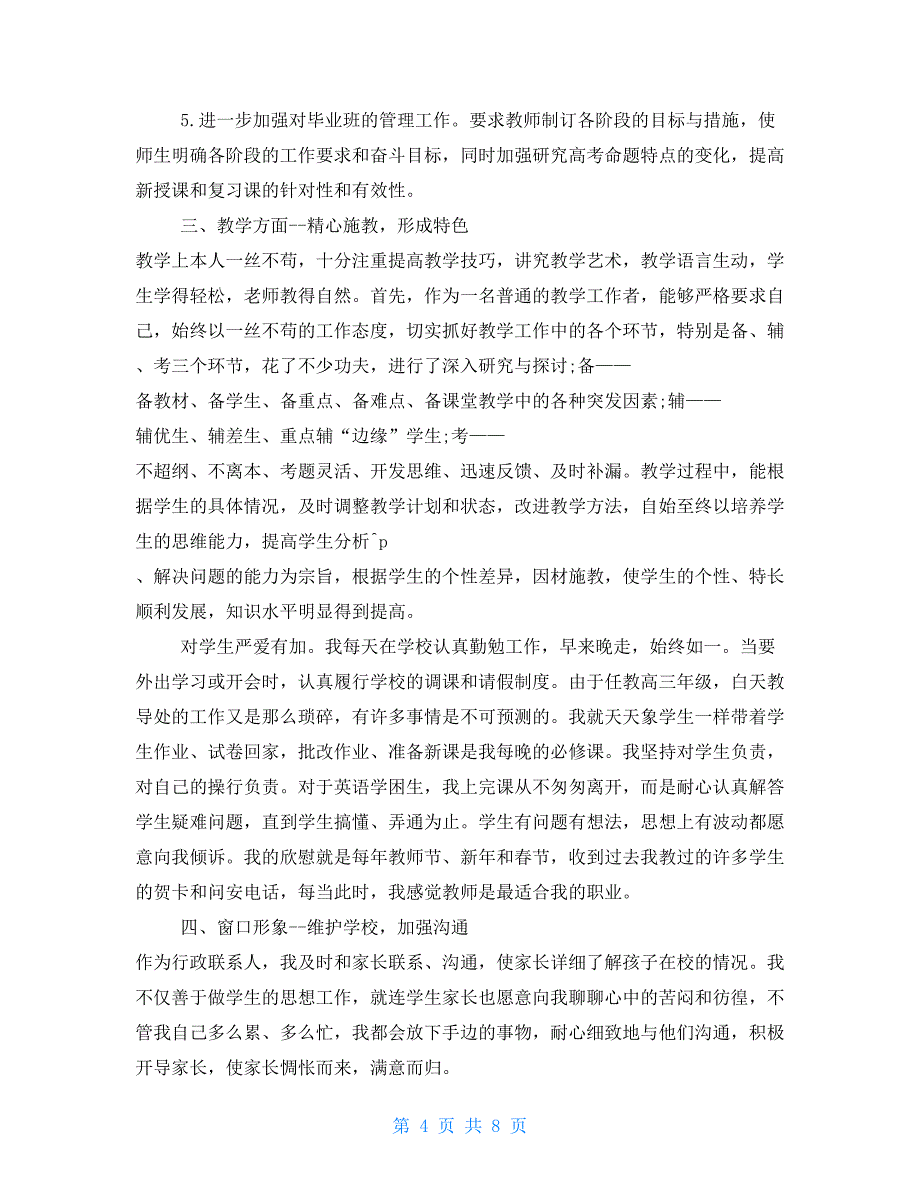 2021教师考核个人总结学校教师任职期间个人工作述职工作年终总结汇报材料四篇_第4页