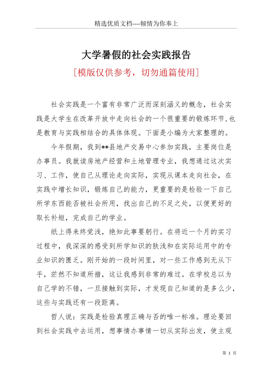 大学暑假的社会实践报告(共4页)_第1页