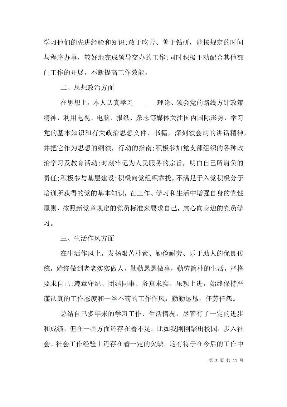 （精编）公务员政审的工作经历总结_第2页