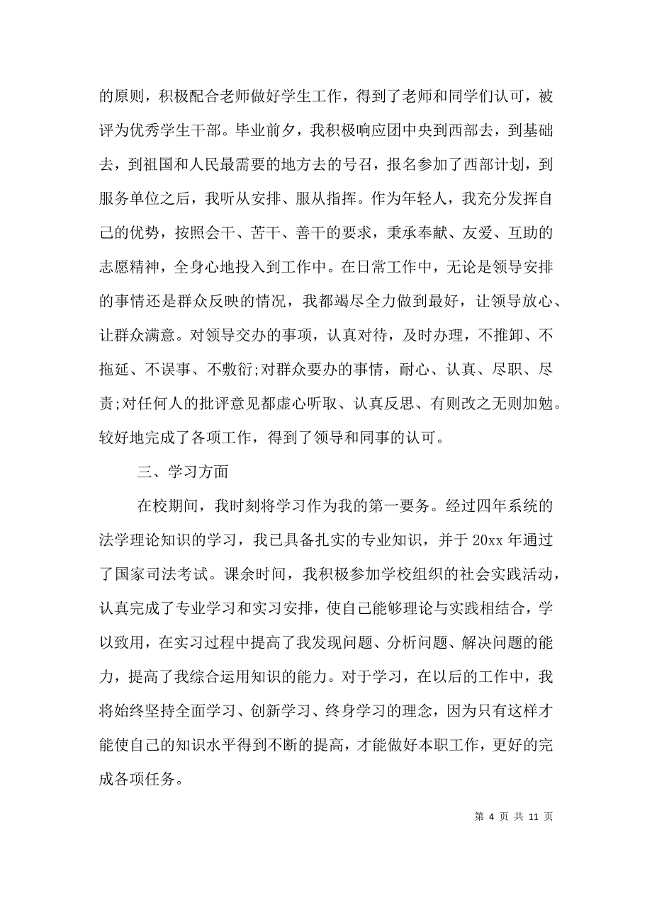 （精编）公务员政审的工作经历总结_第4页