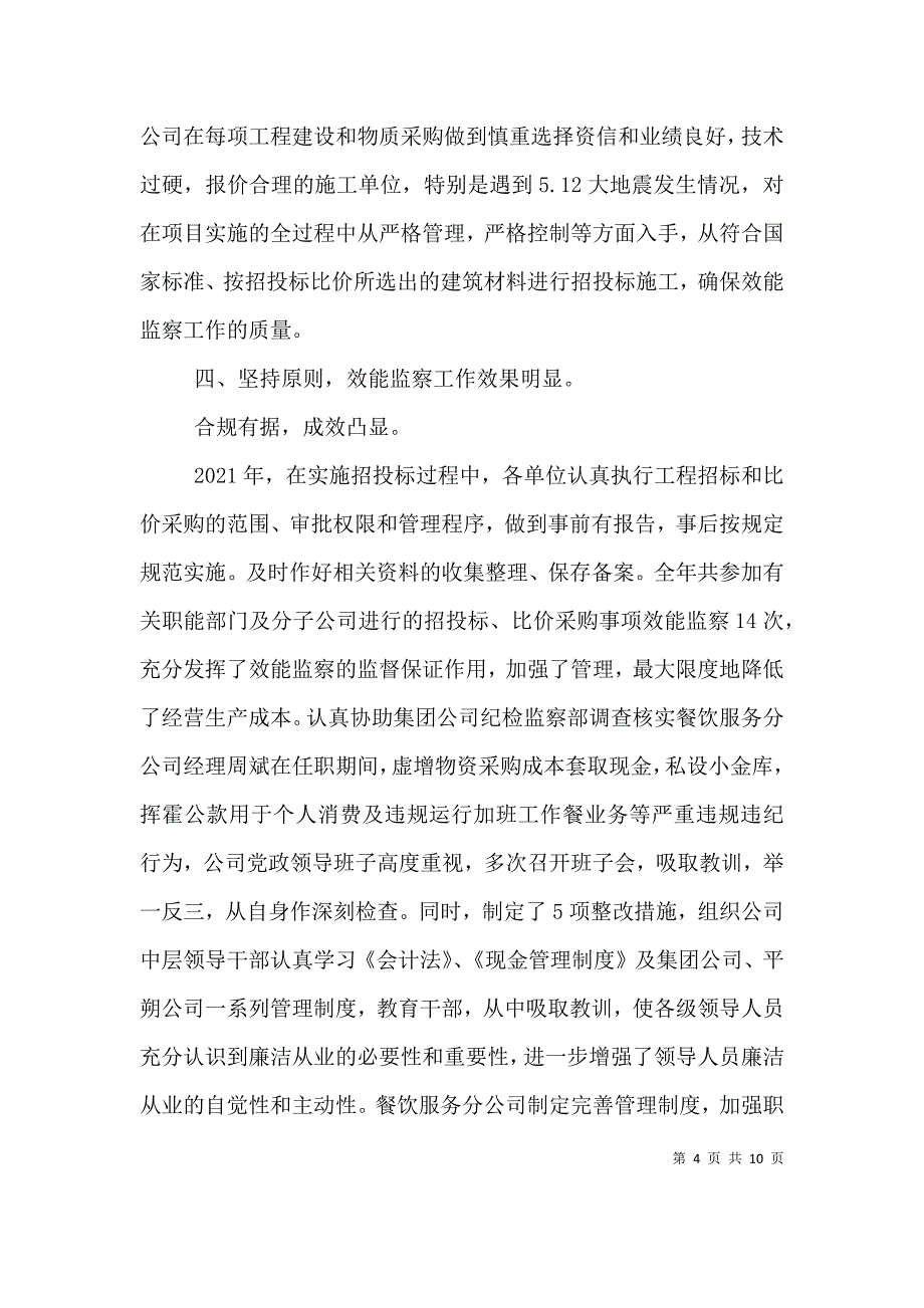 （精编）2021效能监察年度工作总结_第4页