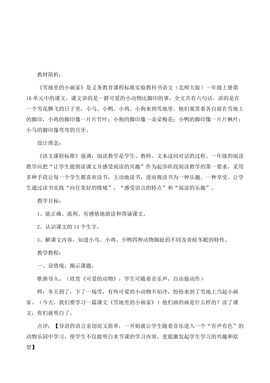 北师大版一年级语文上册教案-《雪地里的小画家》教学设计及评点_第2页