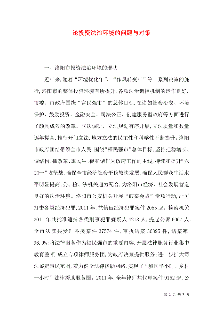 论投资法治环境的问题与对策_第1页