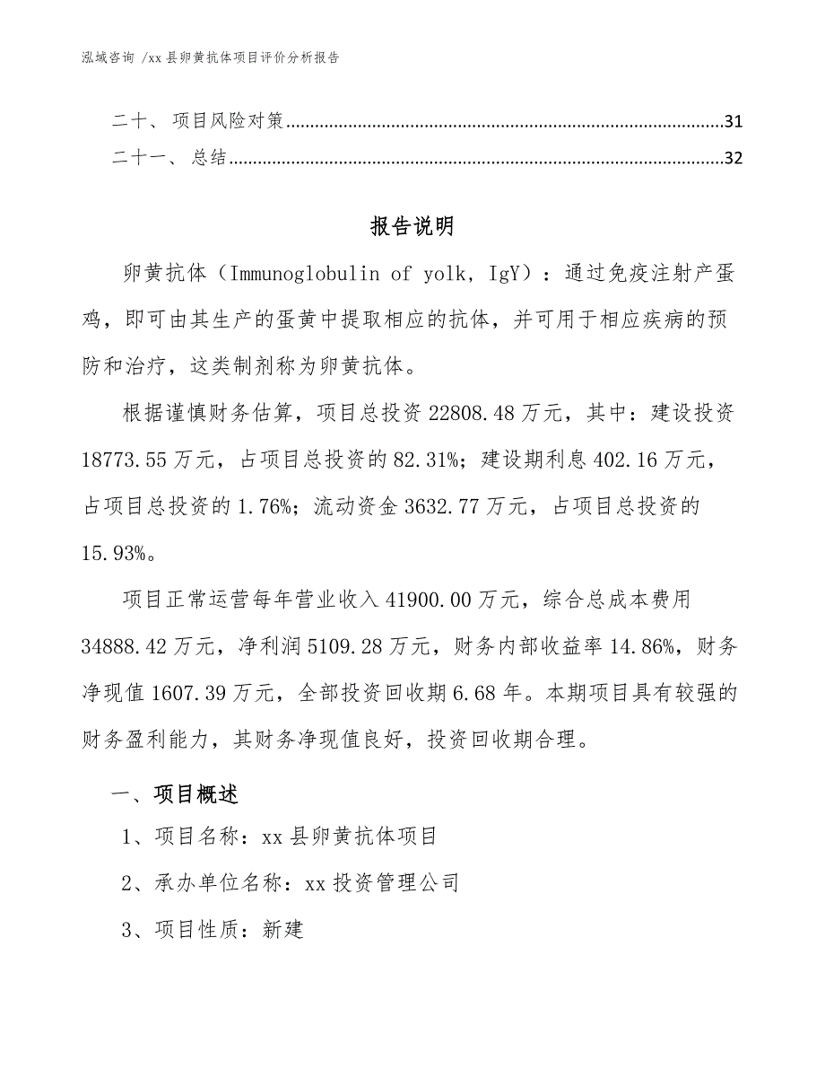 xx县卵黄抗体项目评价分析报告（参考模板）_第2页