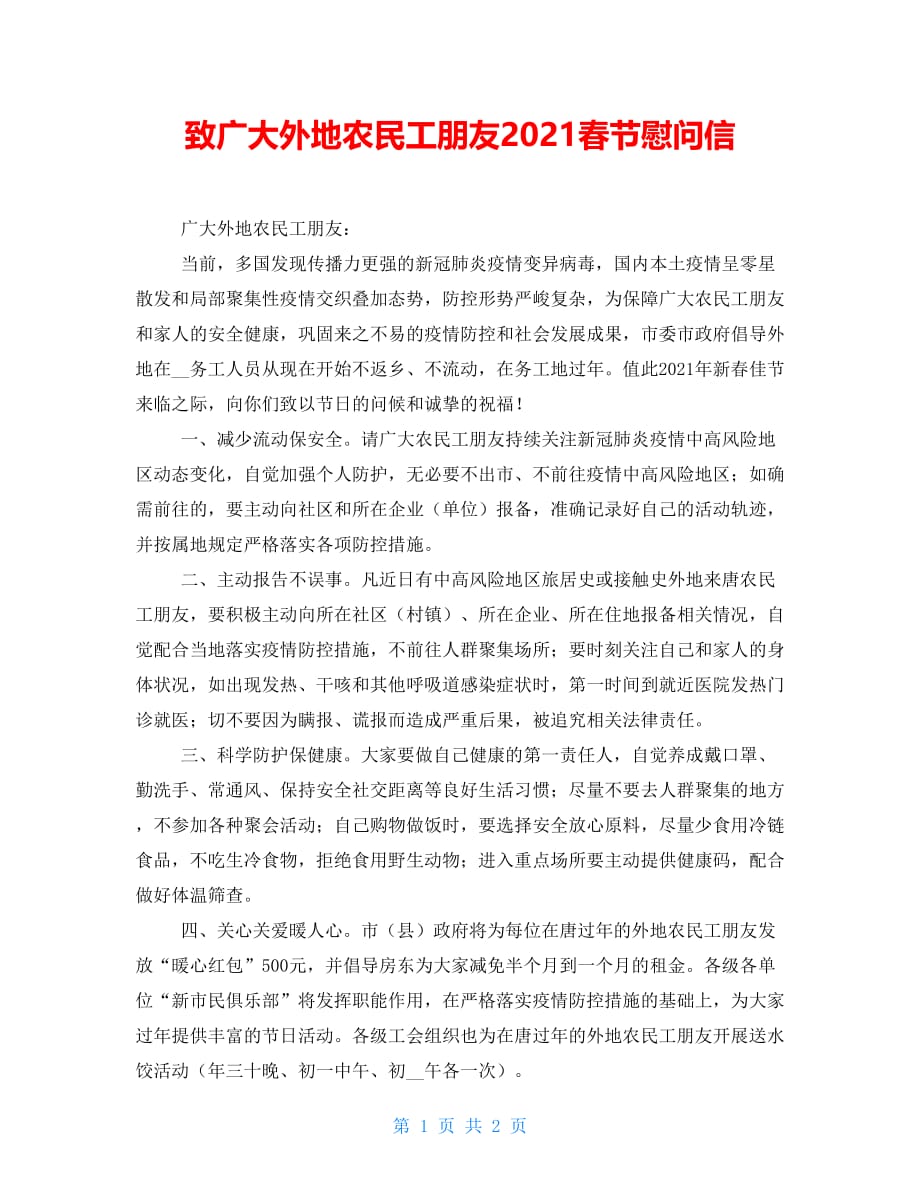 致广大外地农民工朋友2021春节慰问信_第1页