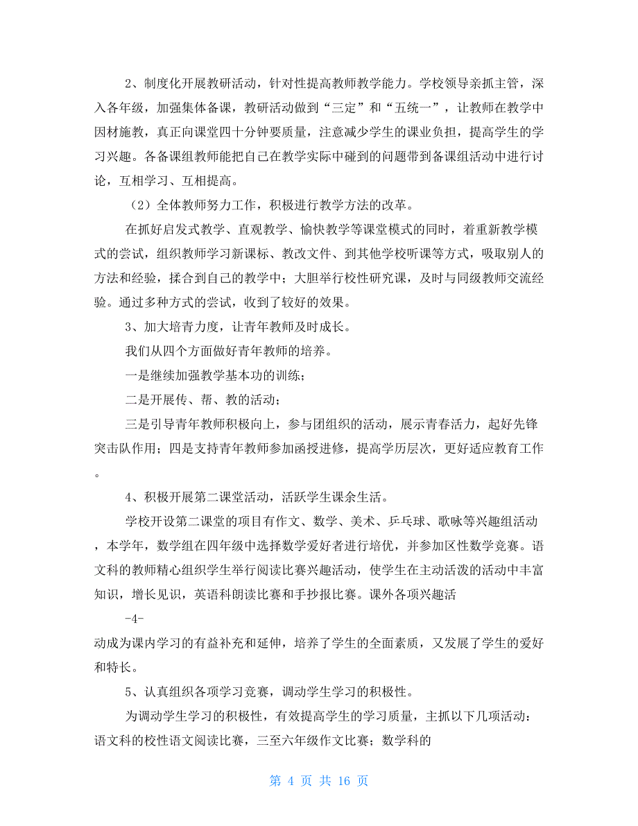 0犯罪学校工作总结2021_第4页