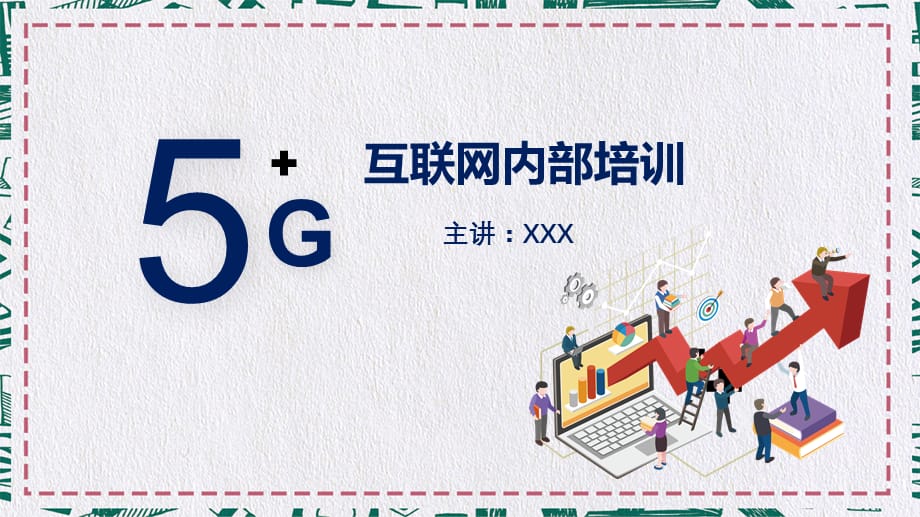 5G极速时代最新进展培训实用PPT教育课件_第1页