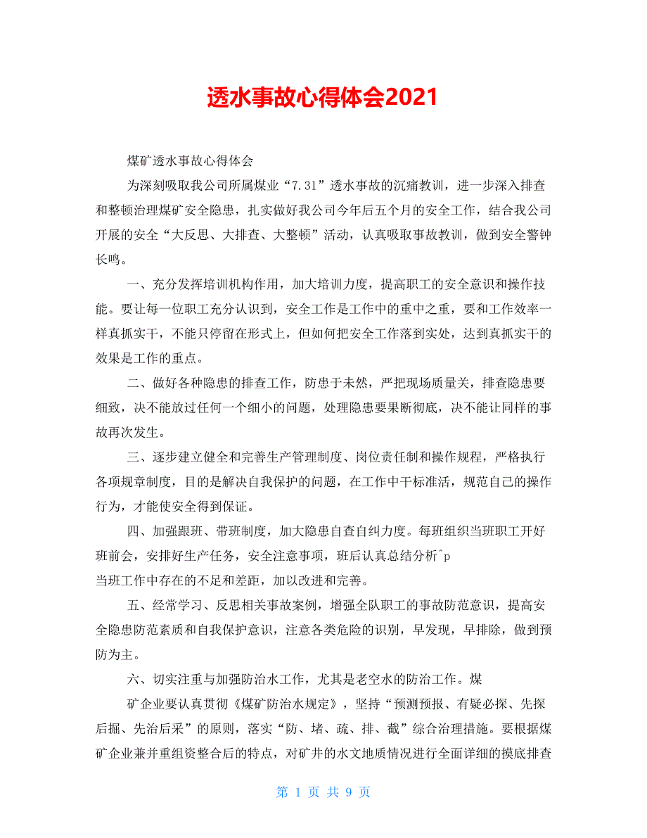 透水事故心得体会2021_第1页