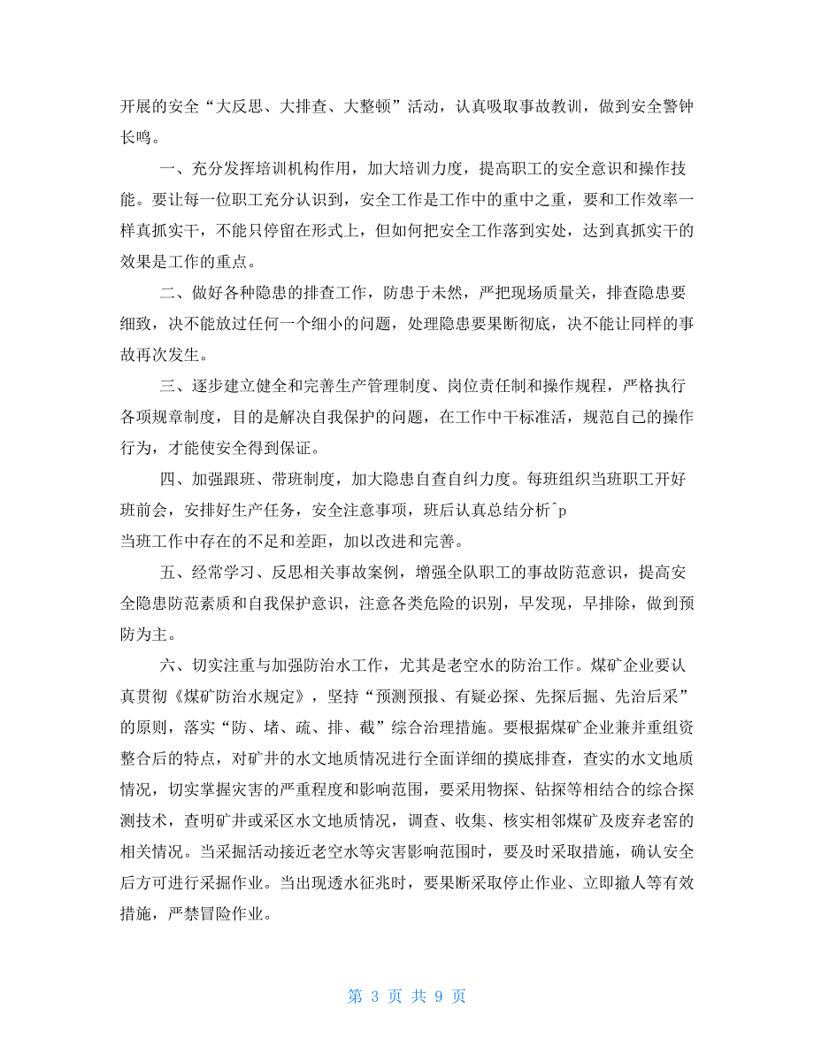 透水事故心得体会2021_第3页