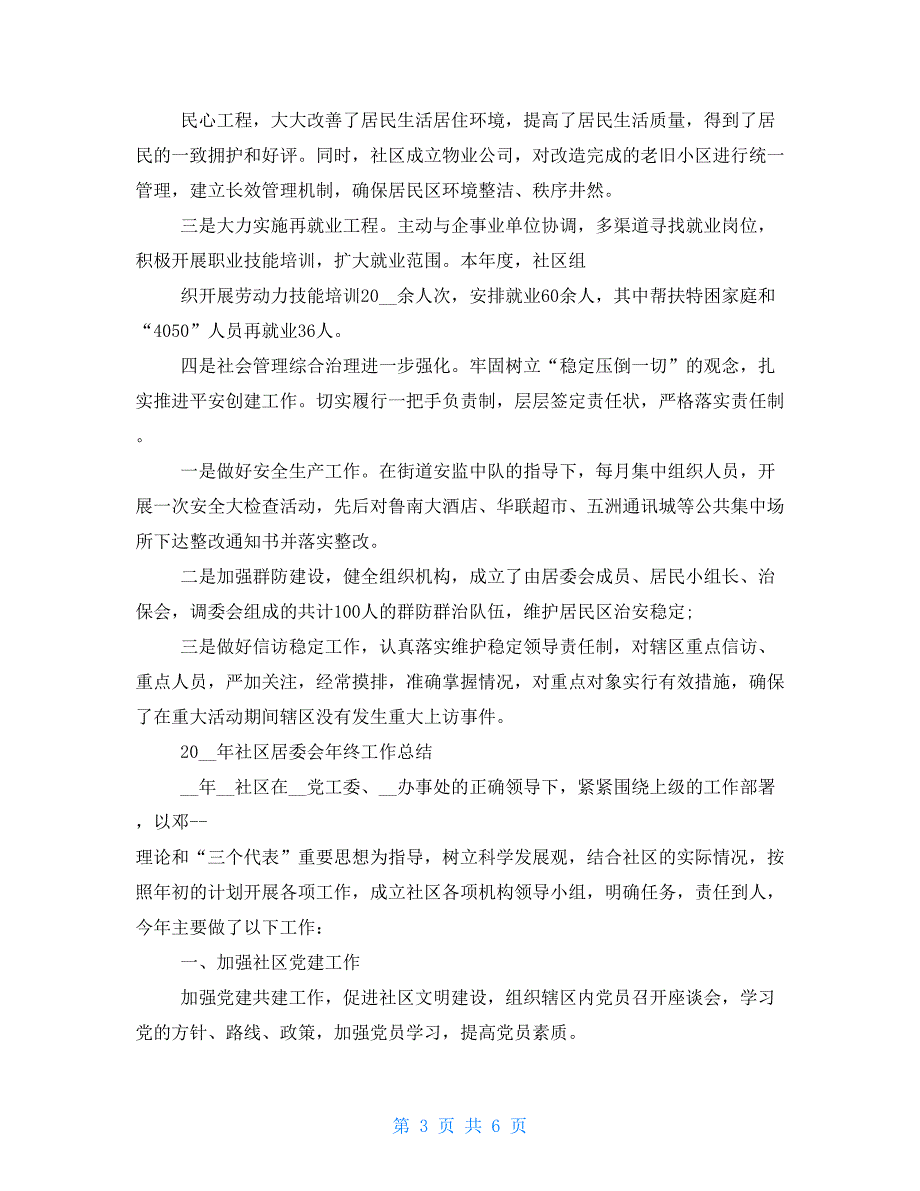 2021年社区居委会年终工作总结2021_第3页