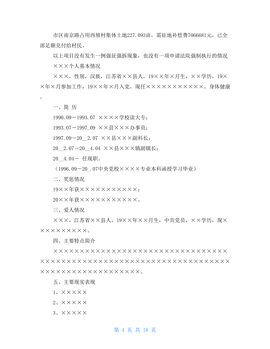 个人基本情况自查报告（共7篇）_第4页