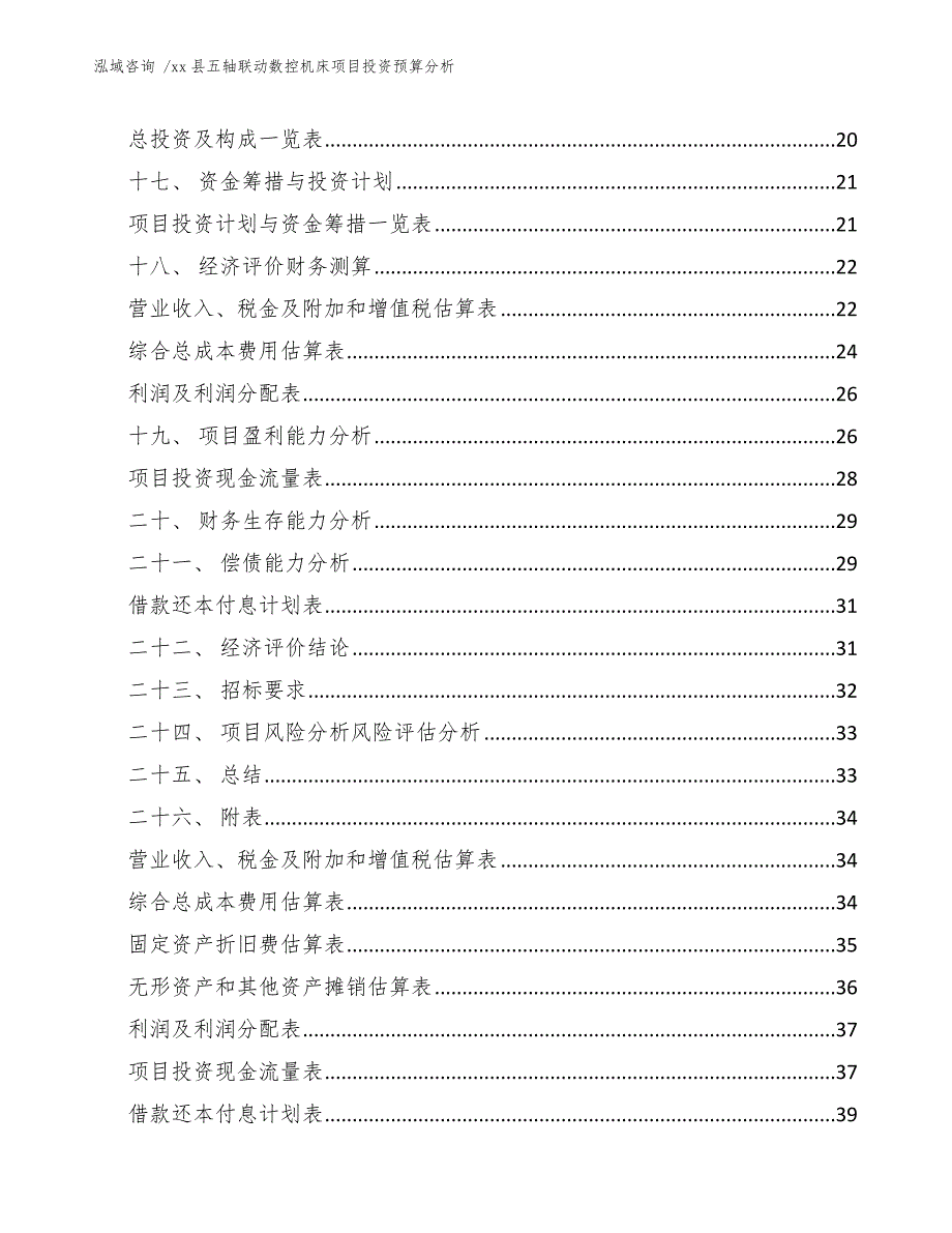 xx县五轴联动数控机床项目投资预算分析（模板）_第2页