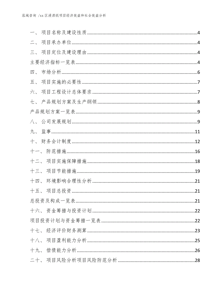 xx区浸渍纸项目经济效益和社会效益分析（模板范文）_第2页