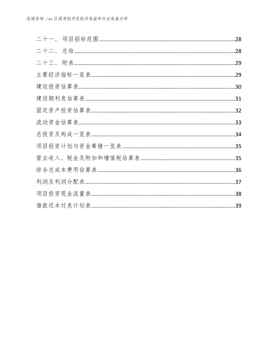 xx区浸渍纸项目经济效益和社会效益分析（模板范文）_第3页