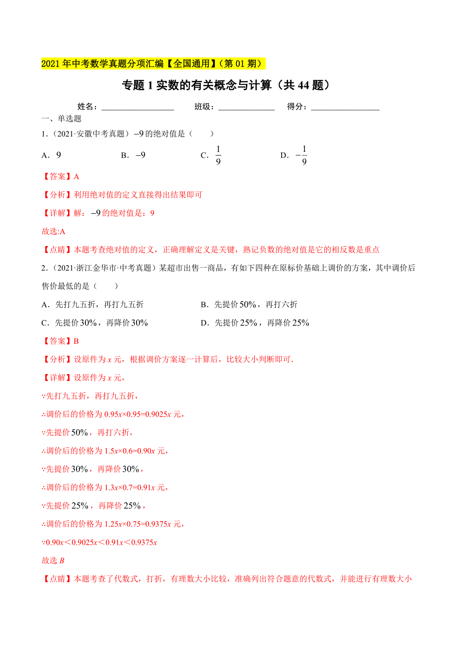 2021年全国中考数学真题分项-专题01 实数的有关概念与计算（共44题）-（解析版）_第1页