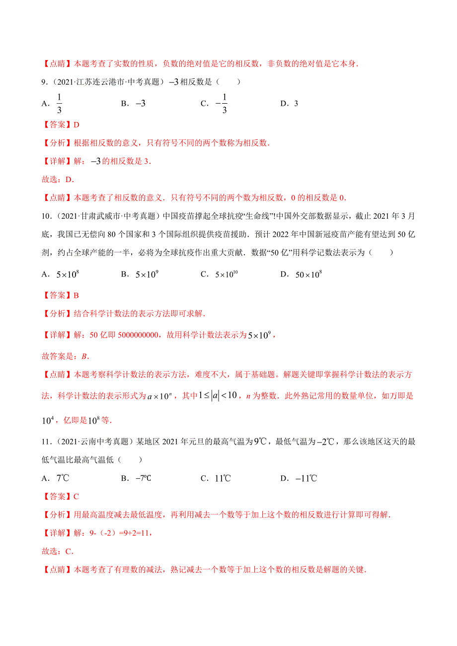 2021年全国中考数学真题分项-专题01 实数的有关概念与计算（共44题）-（解析版）_第4页