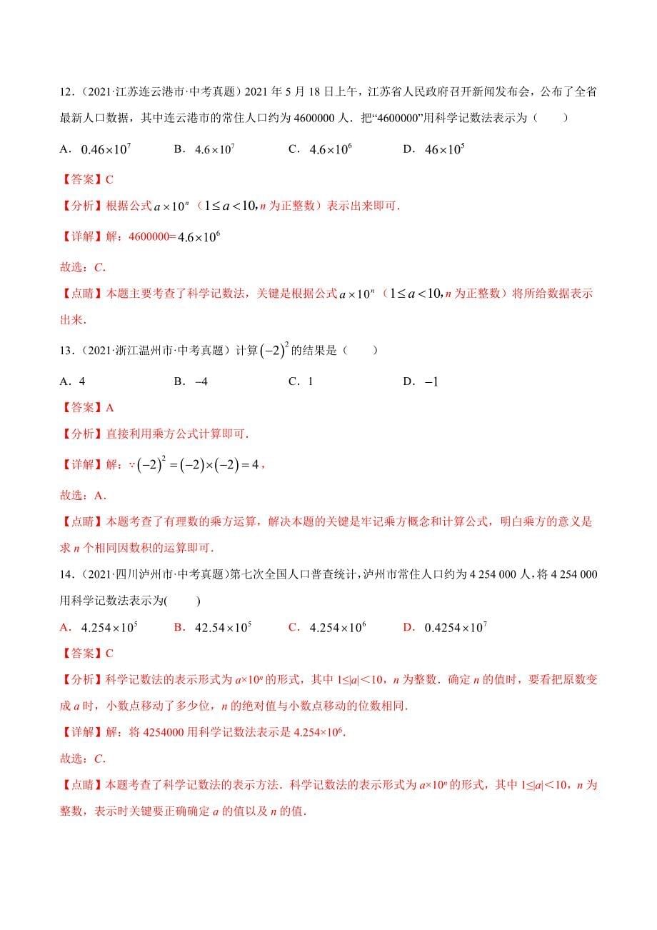 2021年全国中考数学真题分项-专题01 实数的有关概念与计算（共44题）-（解析版）_第5页