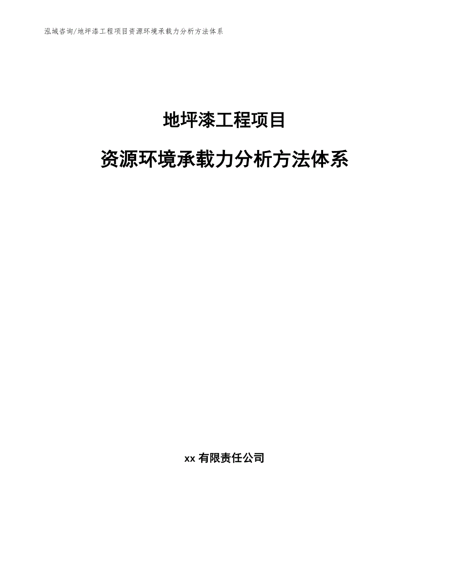 地坪漆工程项目资源环境承载力分析方法体系（工程管理）_第1页