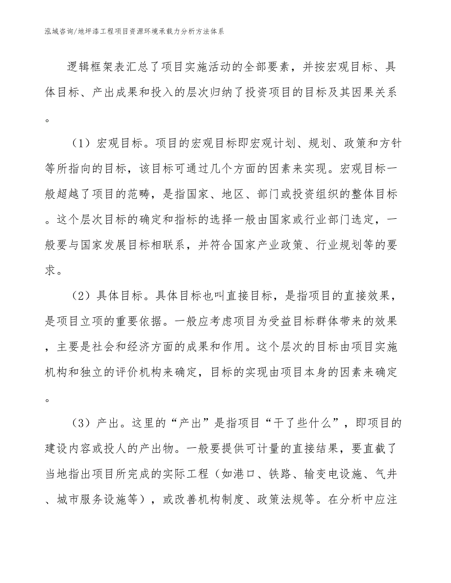 地坪漆工程项目资源环境承载力分析方法体系（工程管理）_第3页