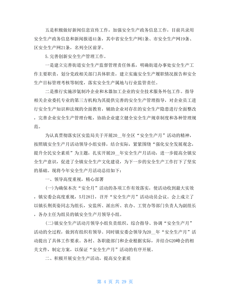 街道安全生产月总结（共7篇）_第4页