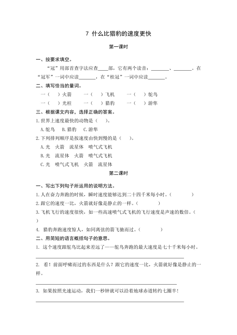 统编小学语文5年级上课课练 7什么比猎豹的速度更快_第1页