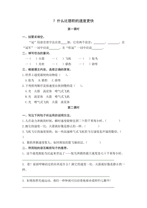 统编小学语文5年级上课课练 7什么比猎豹的速度更快