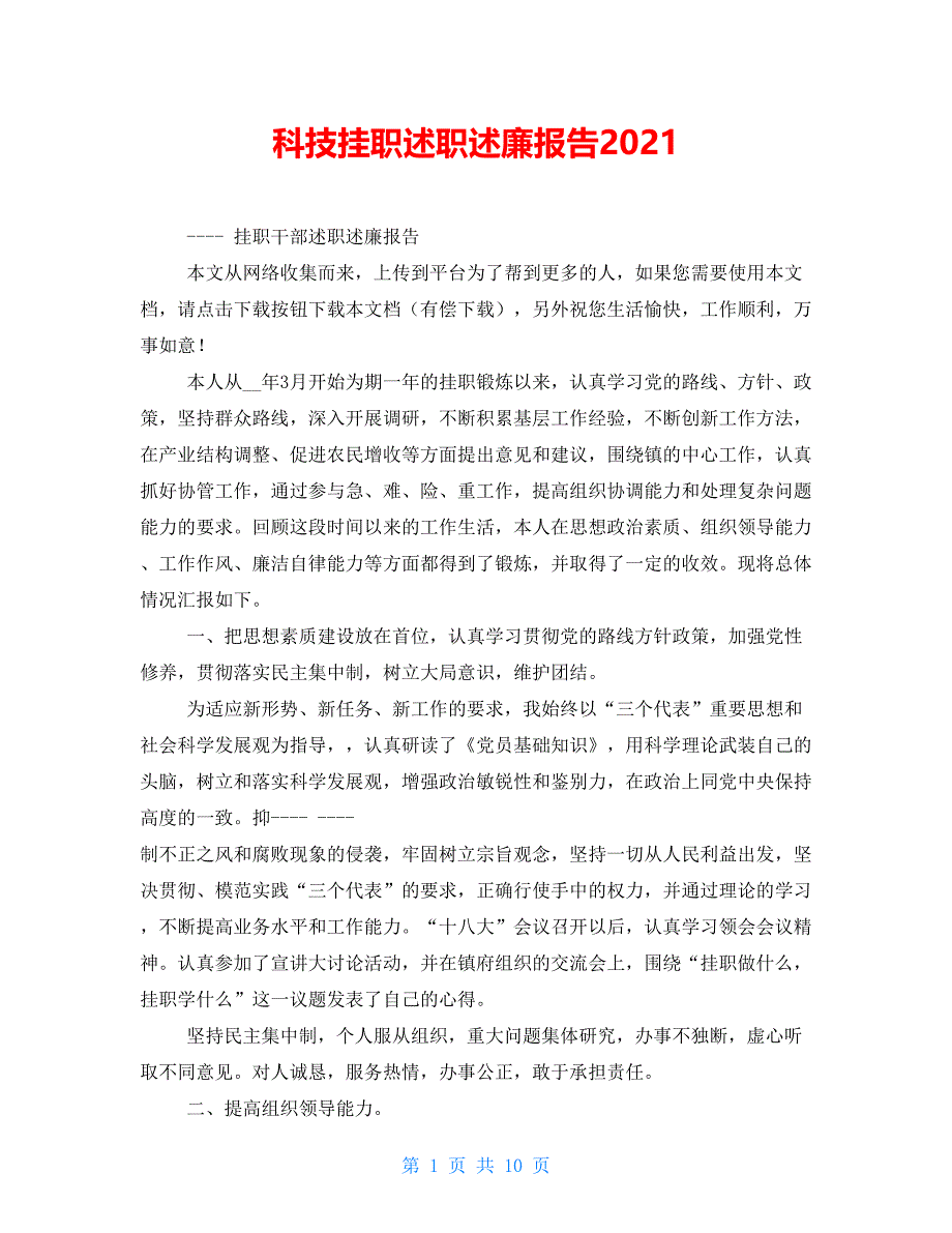 科技挂职述职述廉报告2021_第1页