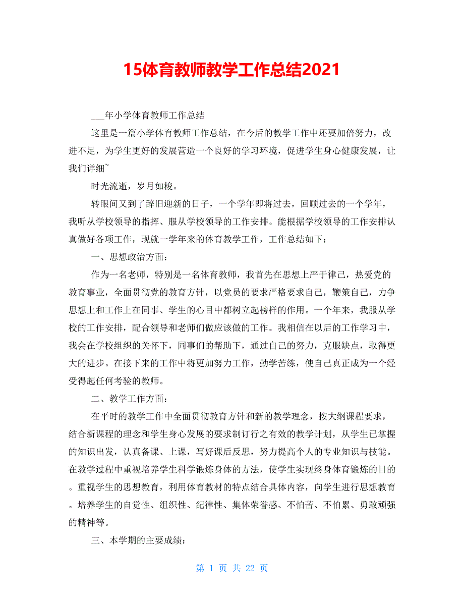 15体育教师教学工作总结2021_第1页