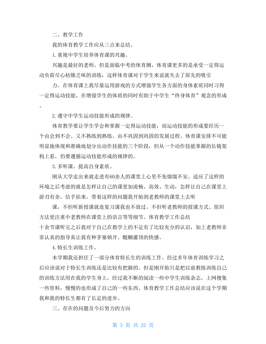 15体育教师教学工作总结2021_第3页