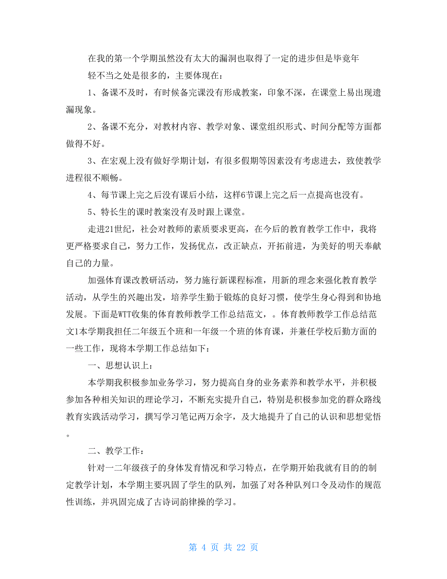 15体育教师教学工作总结2021_第4页