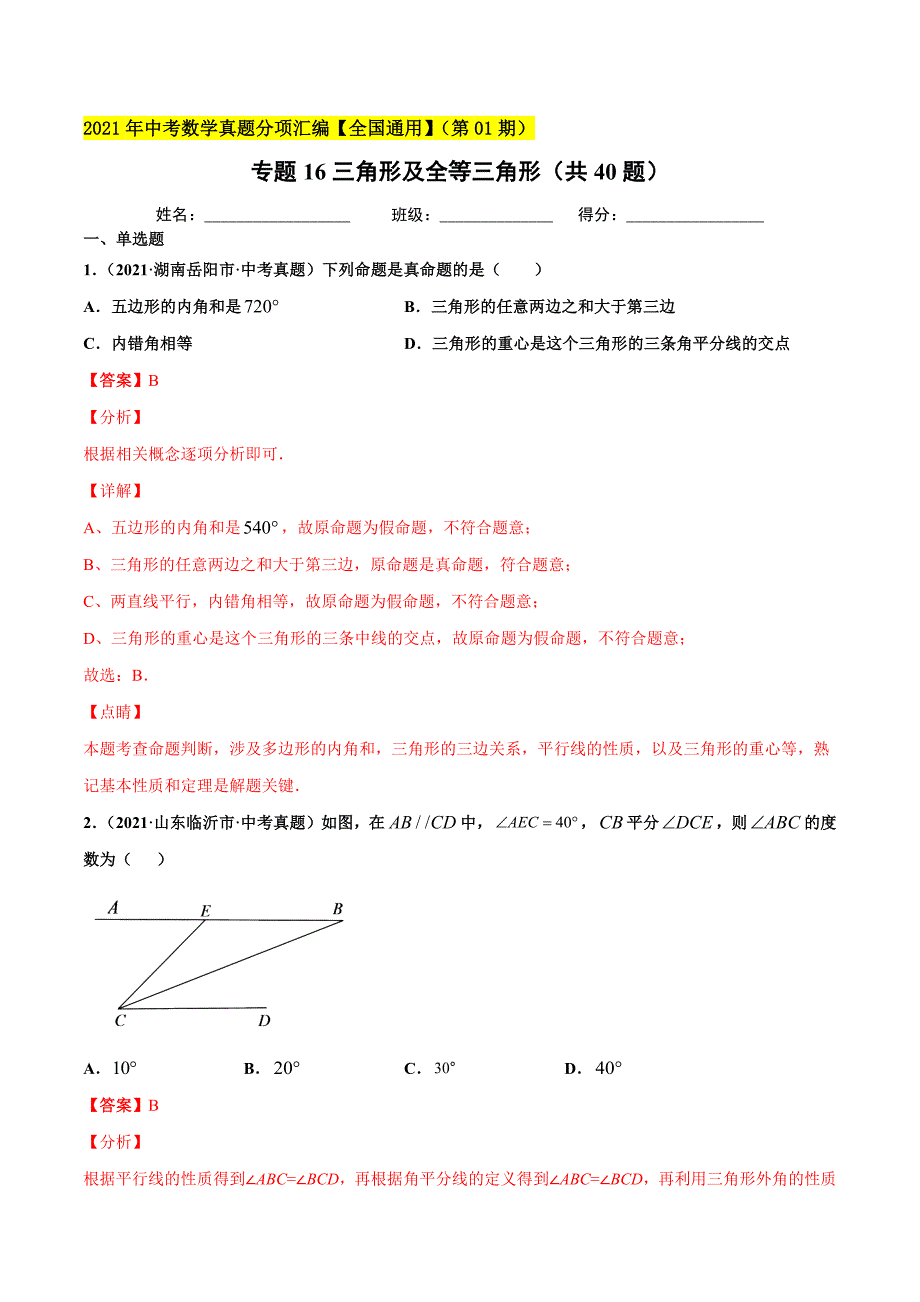 2021年全国中考数学真题分项-专题16 三角形及全等三角形（共40题）-（解析版）_第1页