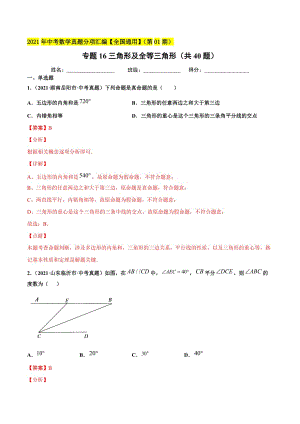 2021年全国中考数学真题分项-专题16 三角形及全等三角形（共40题）-（解析版）