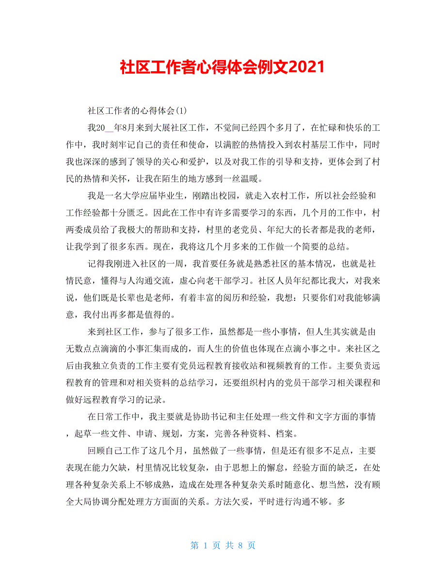 社区工作者心得体会例文2021_第1页