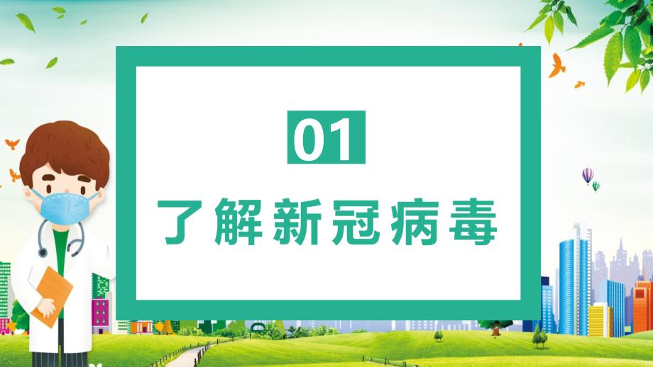 2021秋冬防疫指南科学防控安全你我他通用教学实用PPT教育课件_第3页