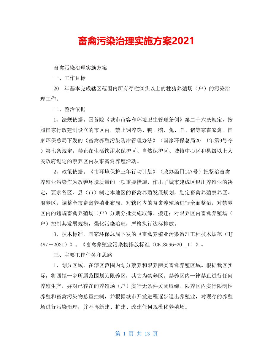 畜禽污染治理实施方案2021_第1页