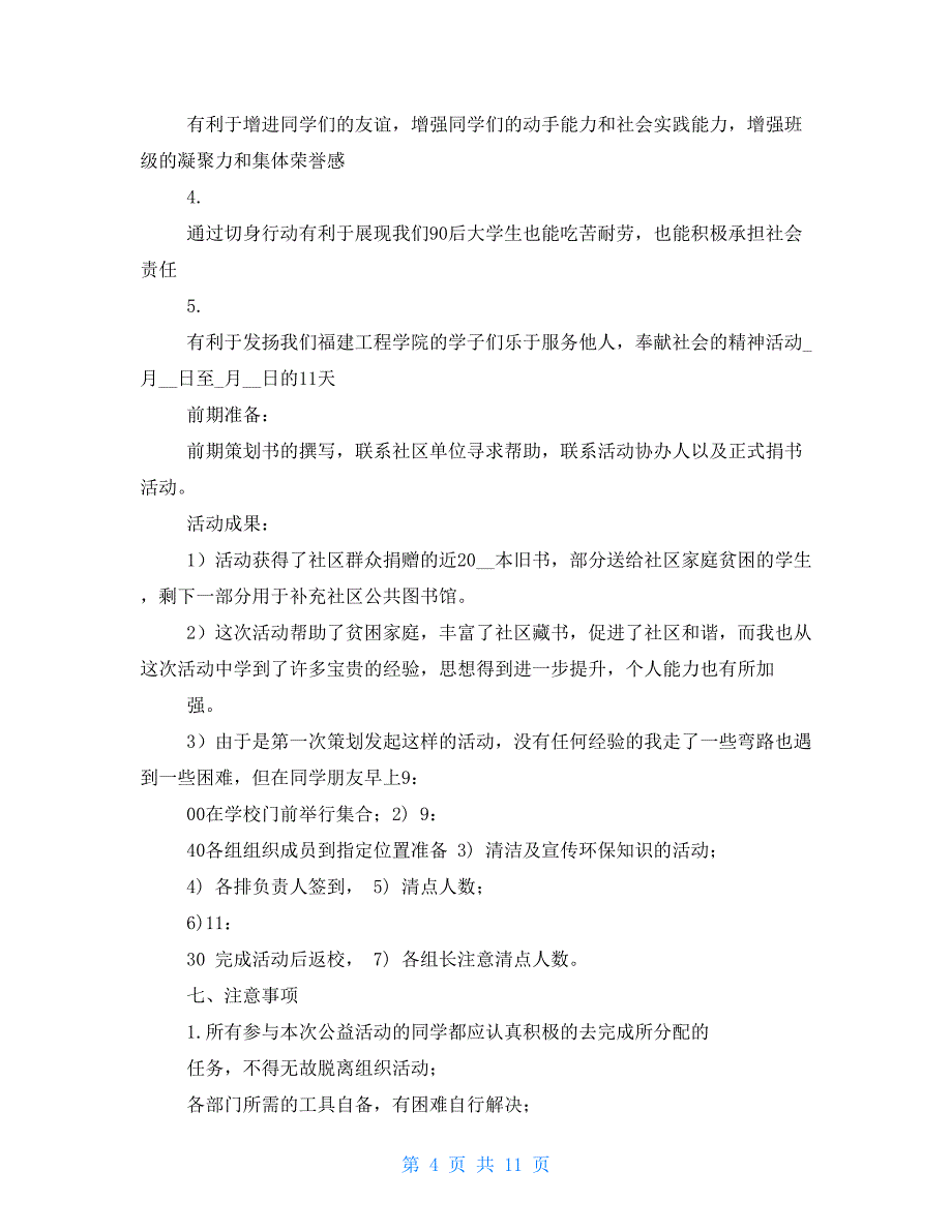 社会公益劳动实践报告2021(完整版)_第4页